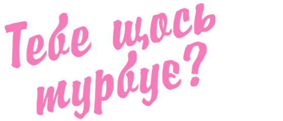Тебе щось турбує?